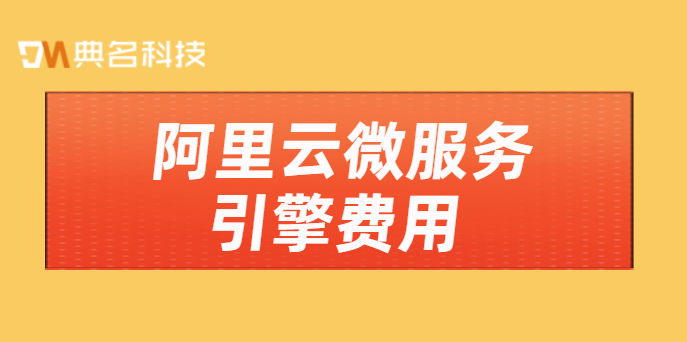 阿里云微服务 按服务买：阿里云微服务引擎费用