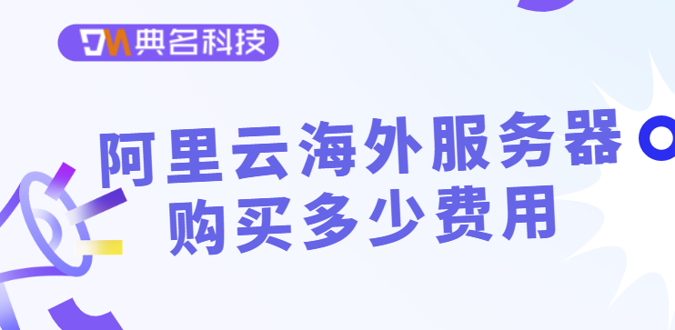 阿里云海外服务器购买多少费用