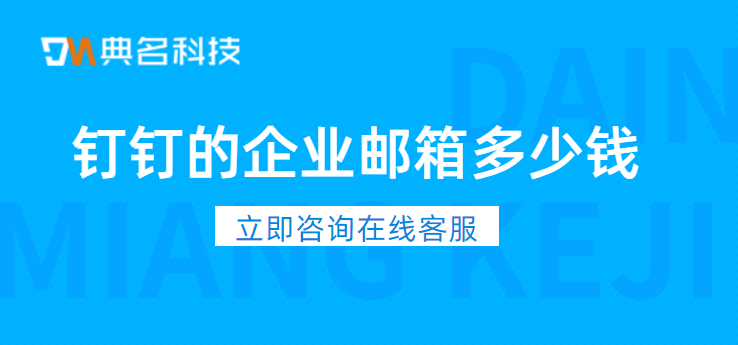 钉钉的企业邮箱多少钱