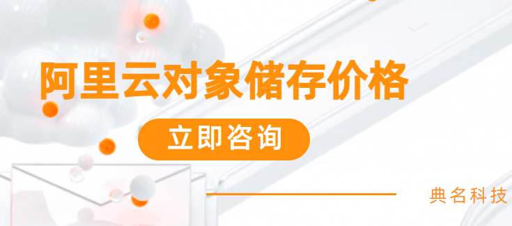 阿里云存储价格:阿里云对象储存价格