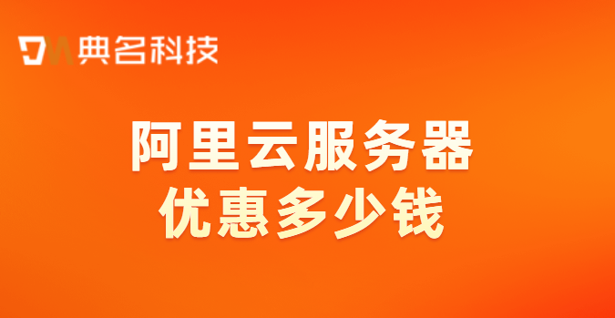 阿里云服务器新人购买：阿里云服务器优惠多少钱