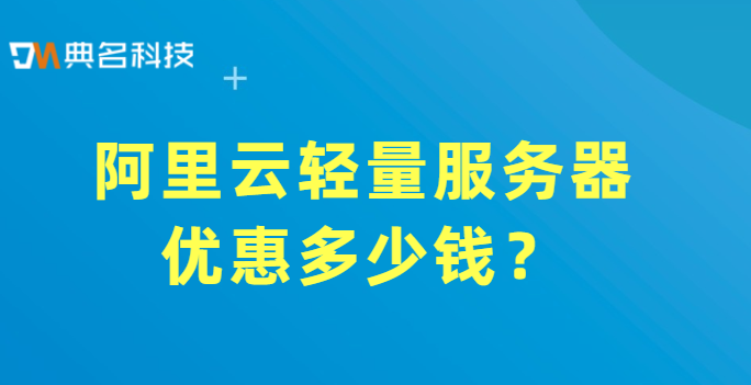阿里云轻量服务器优惠多少钱