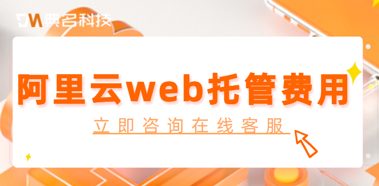 阿里云web托管费用