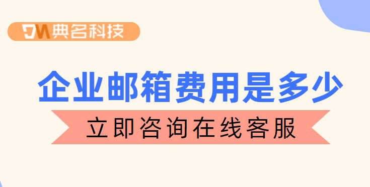 企业邮箱费用是多少？企业邮箱购买