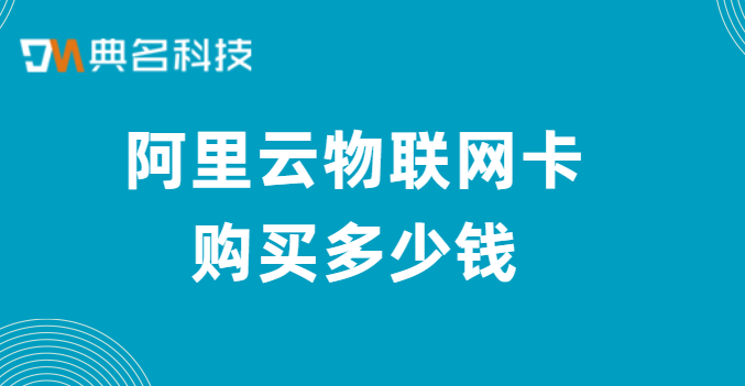 阿里云物联网卡购买多少钱？阿里云新用户优惠