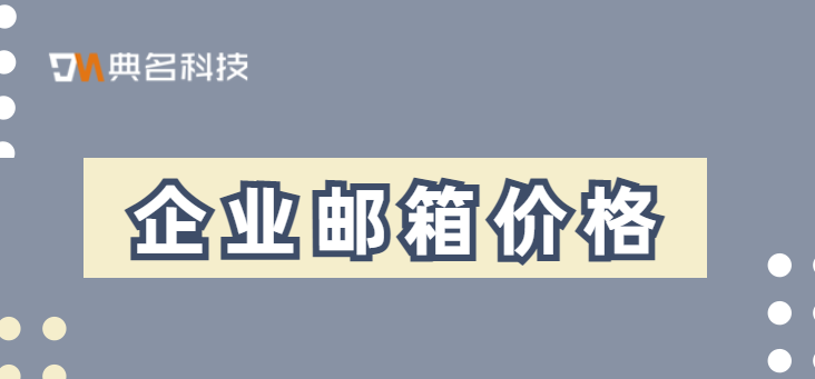 企业邮箱价格:企业邮箱那里有的买