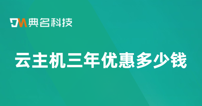 云主机三年优惠多少钱?租云服务器