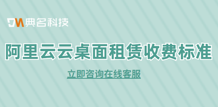 阿里云桌面价格：阿里云租赁收费标准