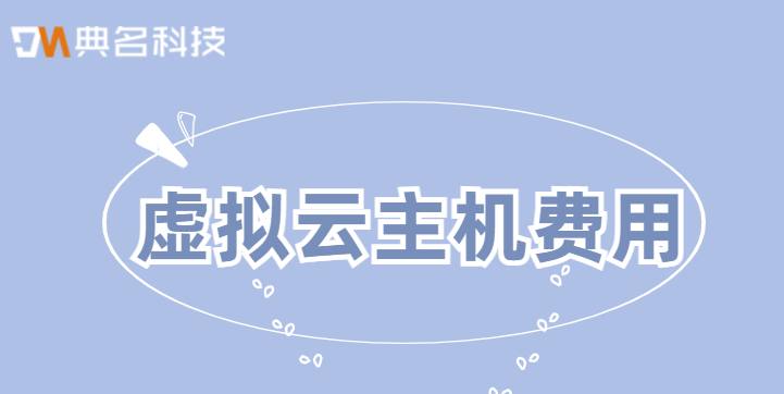 外国云服务器购买：虚拟云主机费用