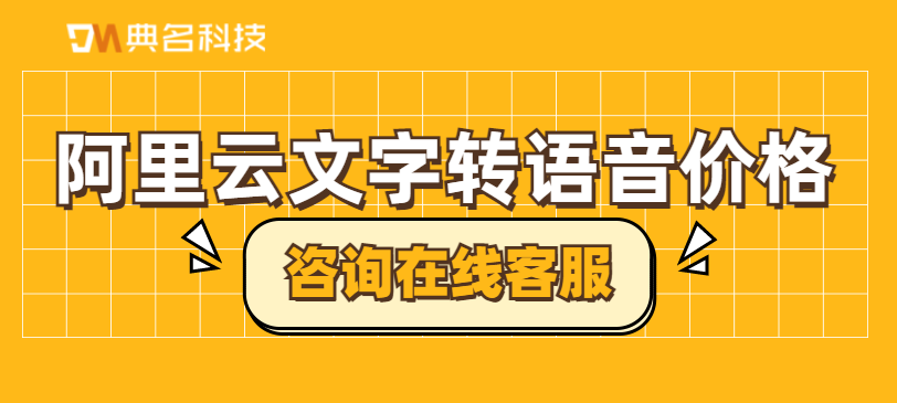 阿里云文字转语音价格:语音合成资源包费用