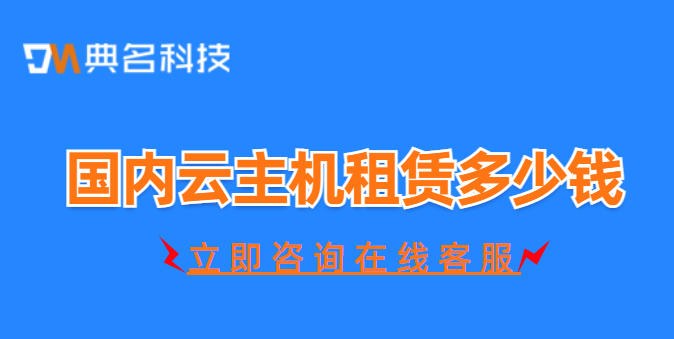 国内云主机租赁多少钱
