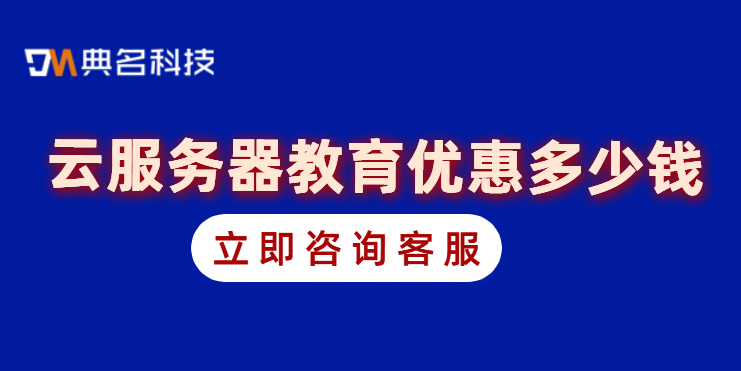 云服务器 教育优惠多少钱