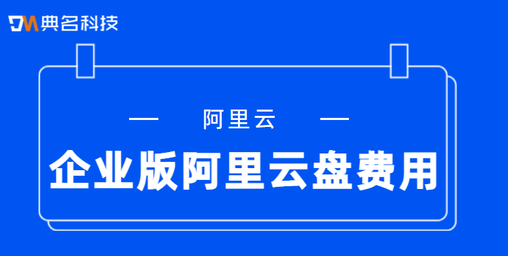 企业版阿里云盘费用