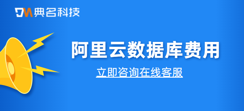 阿里云数据库费用