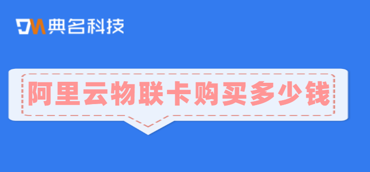 阿里云物联卡购买多少钱