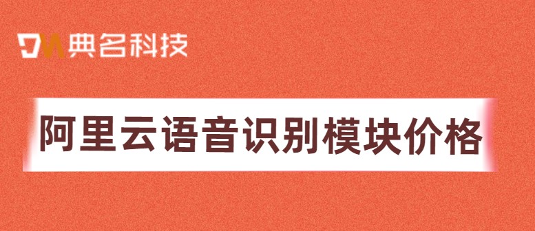 阿里云 语音识别模块 价格