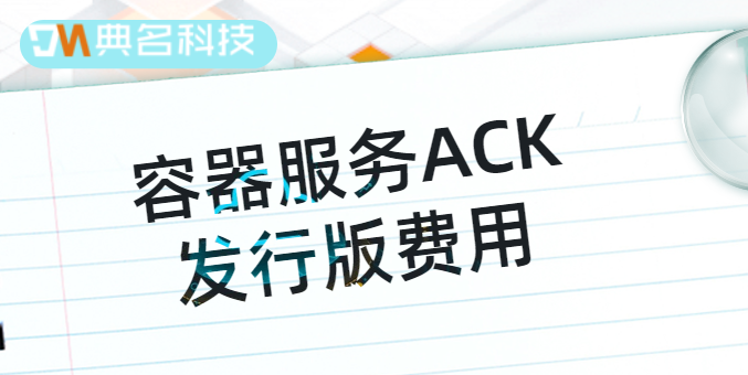 阿里云 容器价格：容器服务ACK发行版费用