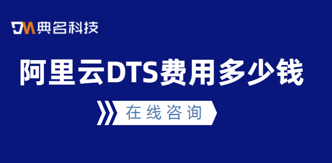 阿里云DTS费用多少钱