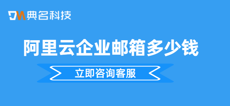 阿里云企业邮箱多少钱？哪里领优惠券
