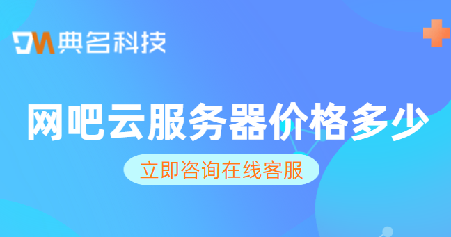 网吧云服务器价格多少