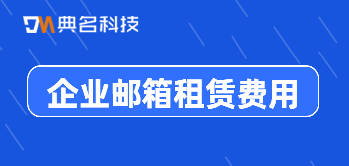 购买企业邮箱阿里:企业邮箱租赁费用