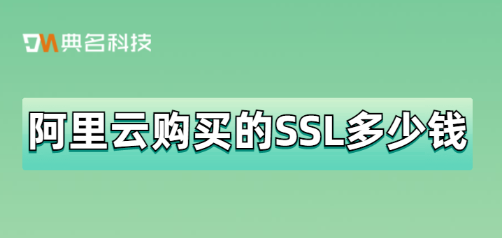 阿里云购买的SSL多少钱