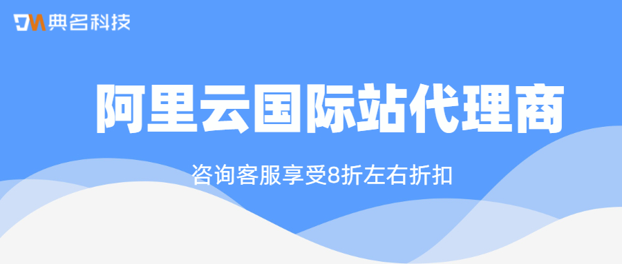 什么是阿里云国际站代理商
