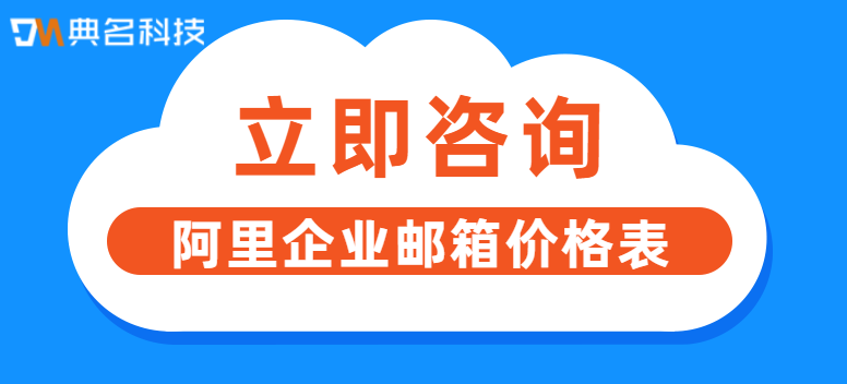 阿里企业邮箱价格查询：阿里企业邮箱价格表