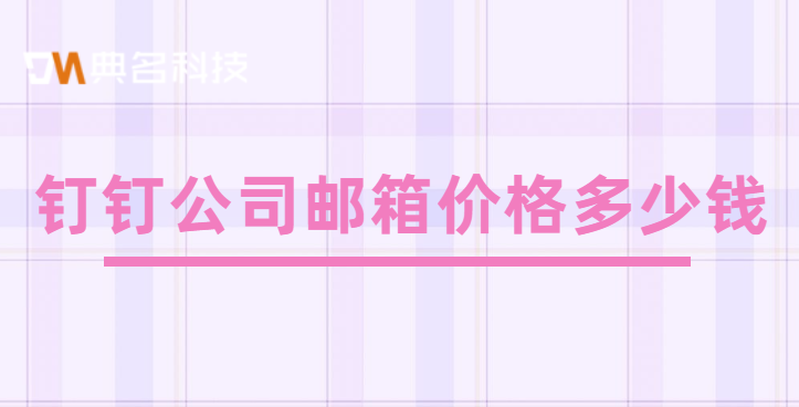 钉钉公司邮箱价格多少钱