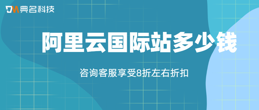 阿里云国际站多少钱