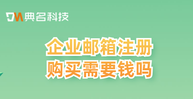 企业邮箱注册购买需要钱吗