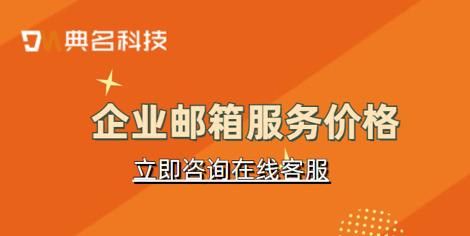 企业邮箱服务价格:企业邮箱买哪个好