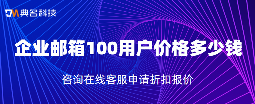 企业邮箱100用户价格多少钱