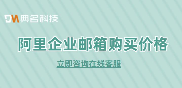 怎么购买一个企业邮箱？阿里企业邮箱购买价格