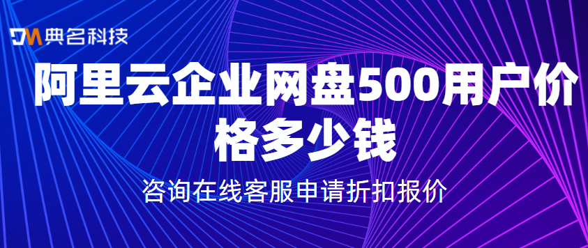 阿里云企业网盘500用户价格多少钱