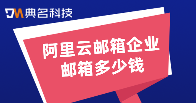 阿里云邮箱企业邮箱多少钱?阿里云邮箱申请