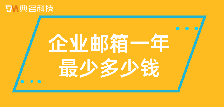 企业邮箱一年最少多少钱