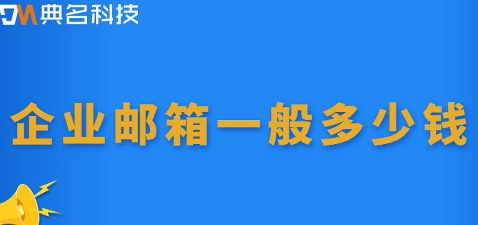 企业邮箱一般多少钱