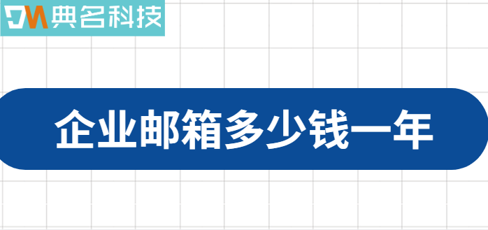 企业邮箱多少钱一年