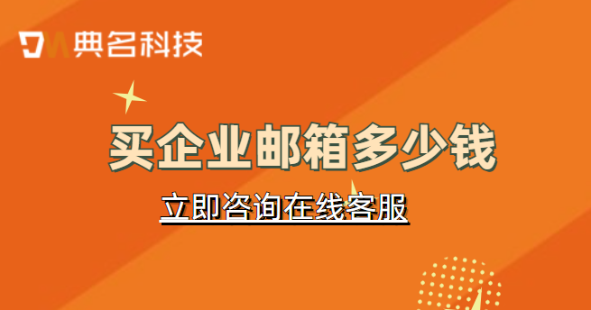 买企业邮箱多少钱?租用企业邮箱