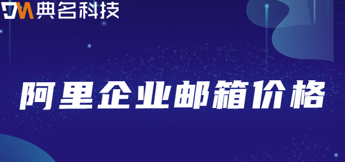 企业邮箱要收费吗?阿里企业邮箱价格