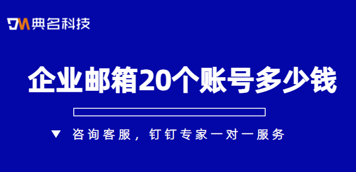 企业邮箱20个账号多少钱