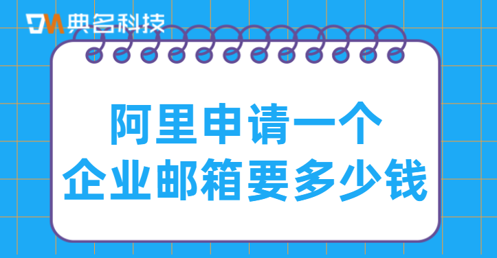 阿里申请一个企业邮箱要多少钱