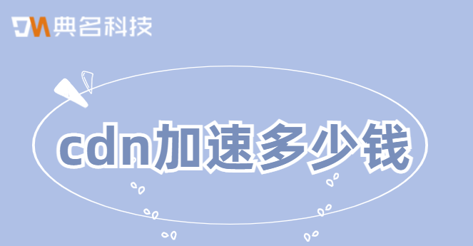 cdn收费吗?cdn加速多少钱