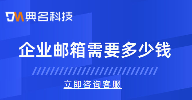 企业邮箱需要多少钱