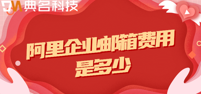 企业邮箱申请费用：阿里企业邮箱费用是多少