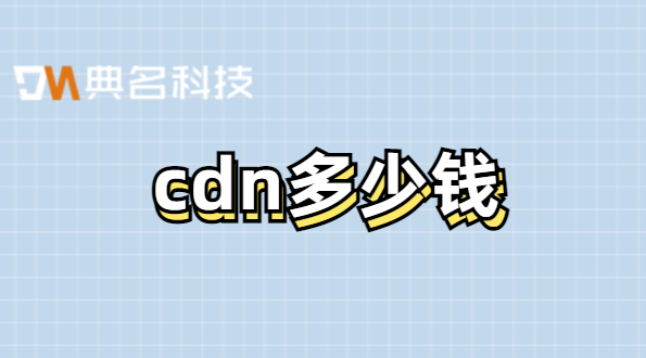 cdn加速价格:cdn多少钱