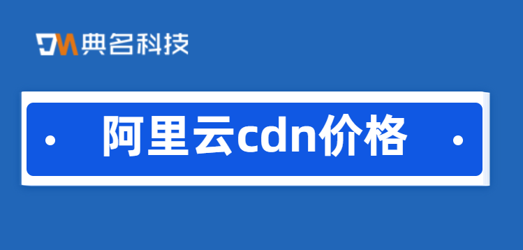 阿里云cdn价格:cdn服务价格