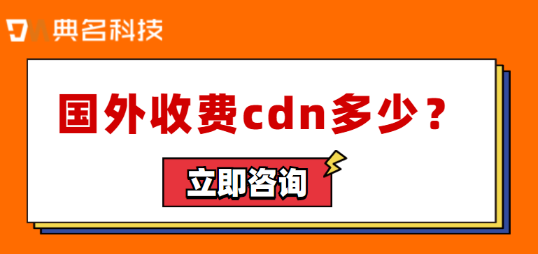 国外收费cdn:cdn收费方式