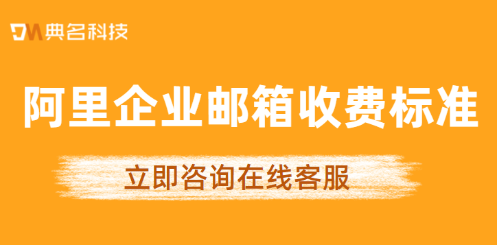 阿里云企业邮箱购买：阿里企业邮箱收费标准